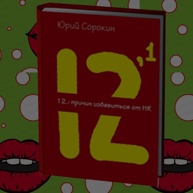 12,1 причина избавиться от HR. Книга Юрия Сорокина о подводных камнях специальности "HR-Менеджер"