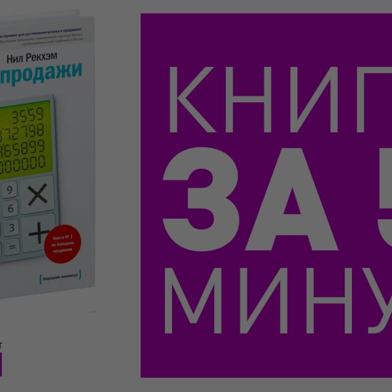 SPIN-Продажи в IT. Обзор книги Нила Рэкхема от студии Сорокина и Кулинкович