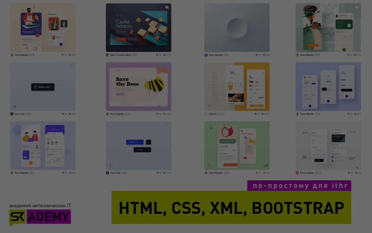 CSS, HTML, XLM, BOOTSTRAP и все, что нужно для верстки сайта - skademy.by