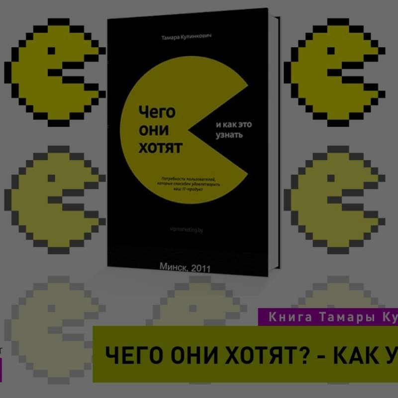 Customer Development в IT с примерами. Книга Тамары Кулинкович "Чего они хотят и как это узнать?"