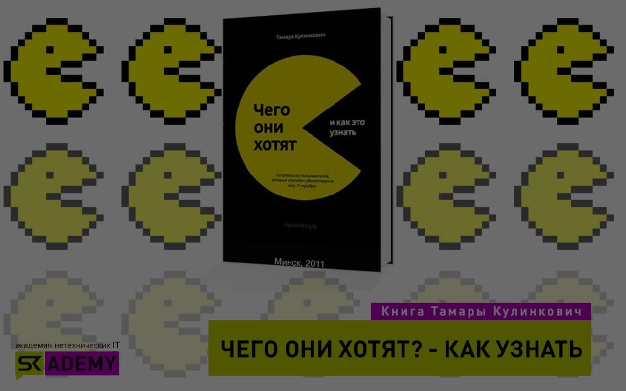 Книга Тамары Кулинкович “Чего они хотят и как это узнать”