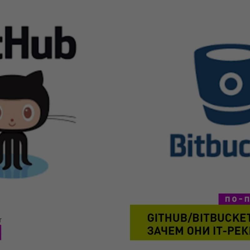 IT-Рекрутинг в Github и Bitbucket. Как это работает при поиске программистов
