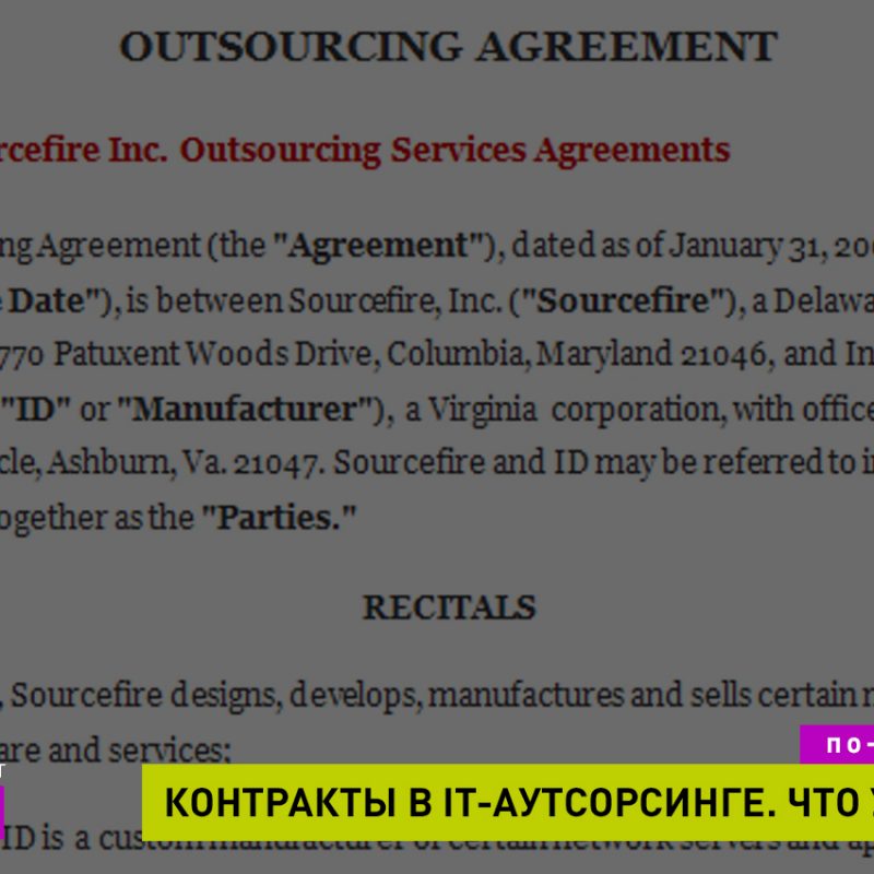 Примеры контрактов it-аутсорсинговых и аутстафинговых компаний