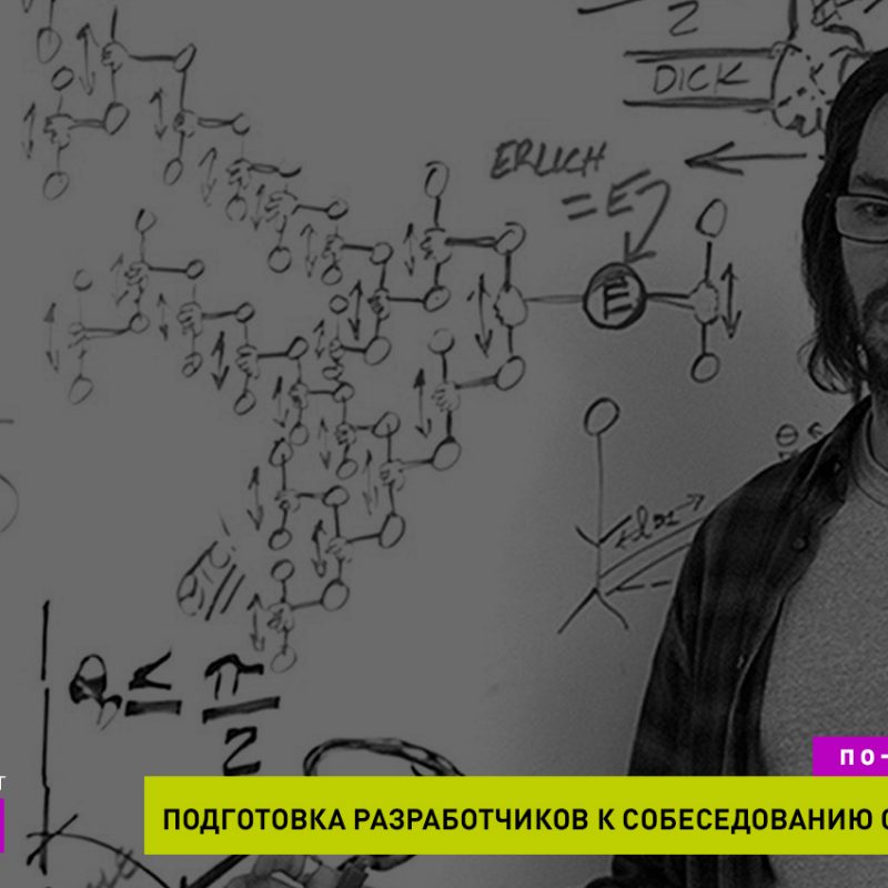Как подготовить IT-разработчика к собеседованию с клиентами