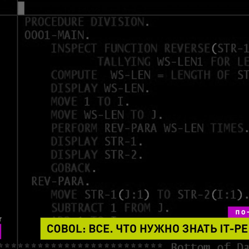 Cobol. Как и где IT-Рекрутеру искать этих разработчиков?