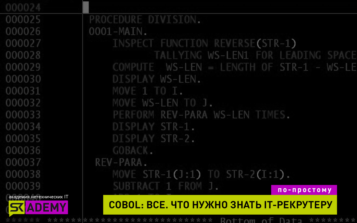 COBOL. Все, что нужно знать IT-Рекрутеру