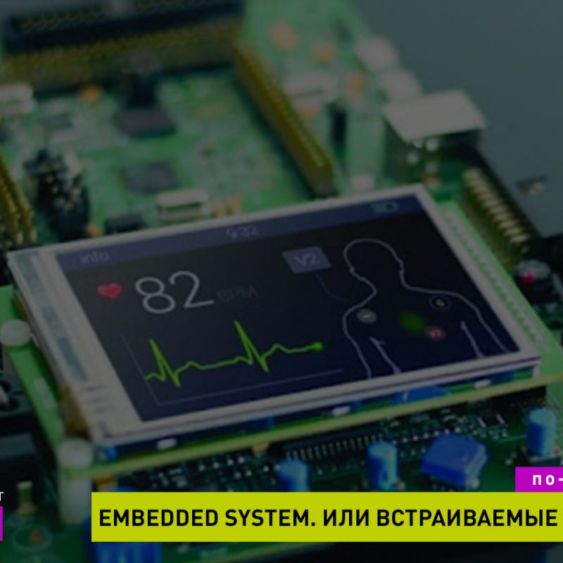 Embedded system. Что это? Почему так востребовано? Что нужно знать IT-Рекрутеру. Советы от школы HRPR