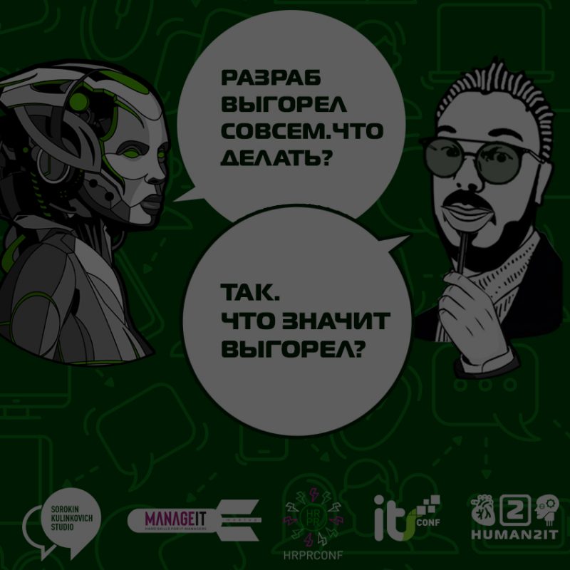 Что делать HR-Менеджеру с выгоревшим разработчиком в IT?