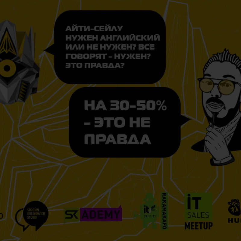 Насколько важен английский язык для IT-Продаж. Отвечает Юрий Сорокин