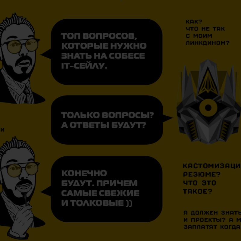 ТОП-9 вопросов для оценки IT-Продавца. К чему готовится на собеседовании?