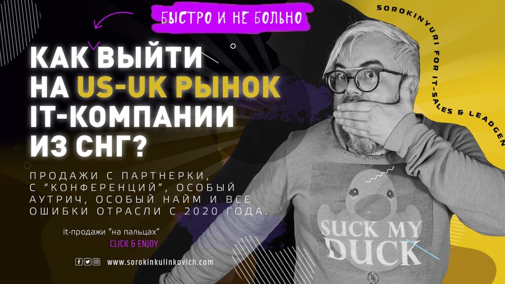 Юрий Сорокин. Какими методами IT-софтверной компании из СНГ выйти на рынок Европы или США быстрее?