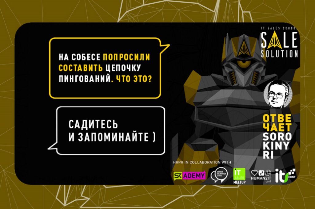 Юрий Сорокин_kak_pravil'no_sostavit'_cepochku_pingovanij_dlya_prodazh_v_it