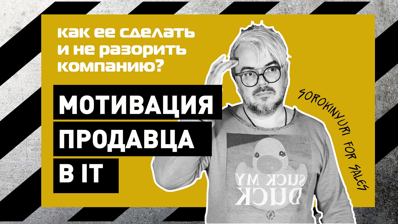 Юрий Сорокин_motivaciya_prodavca_v_it_kak_ee_sdelat'_i_skol'ko_platit'