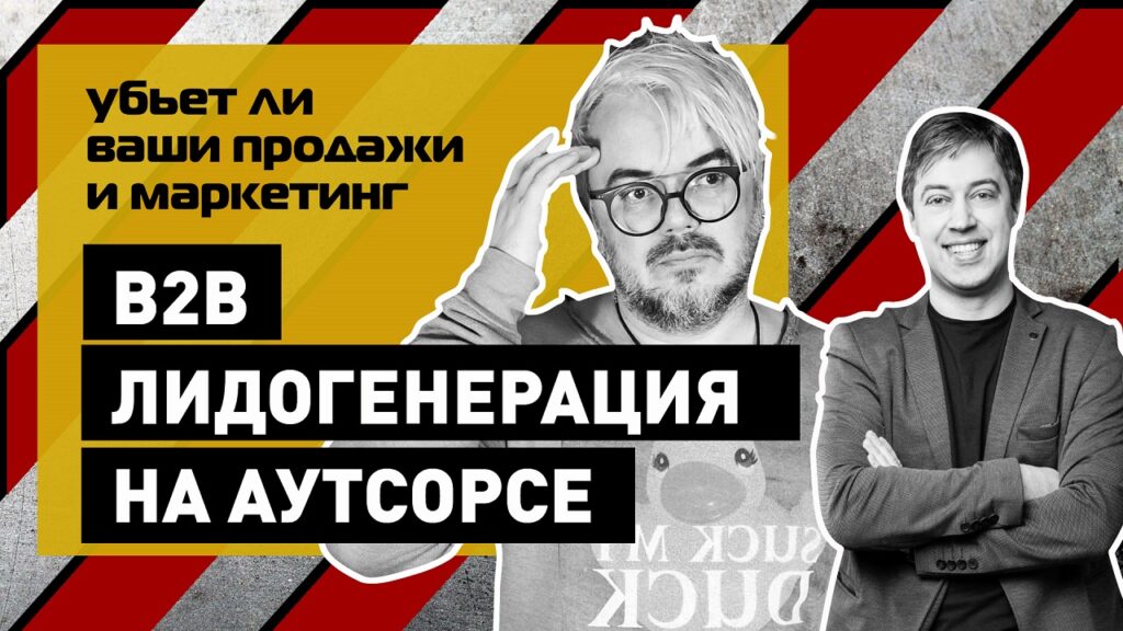 Юрий Сорокин_ub'et_li_vashi_prodazhi_i_marketing_lidogeneraciya_na_autsorse_yurij