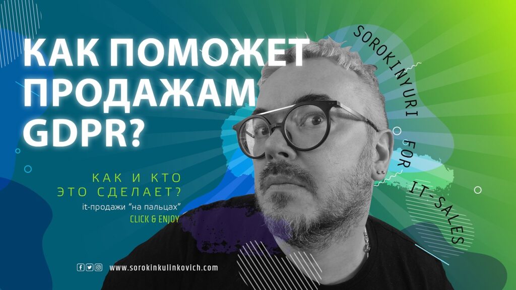 Юрий Сорокин_kak_pomogaet_prodazham_zakon_o_sohranenii_lichnyh_dannyh_gdpr_yurij