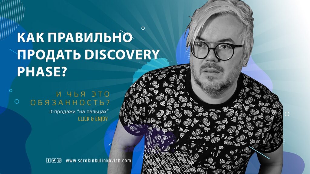 Юрий Сорокин_kak_pravil'no_prodat'_discovery_phase_na_etape_presejls_yurij_sorokin