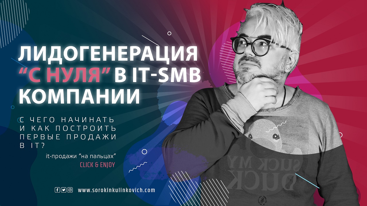 Юрий Сорокин_kak_pravil'no_postroit'_lidogeneraciyu_v_nebol'shoj_it_kompanii