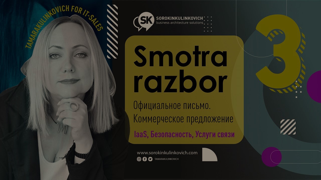 Разбор #3. Разбор коммерческого предложения в официальном письме