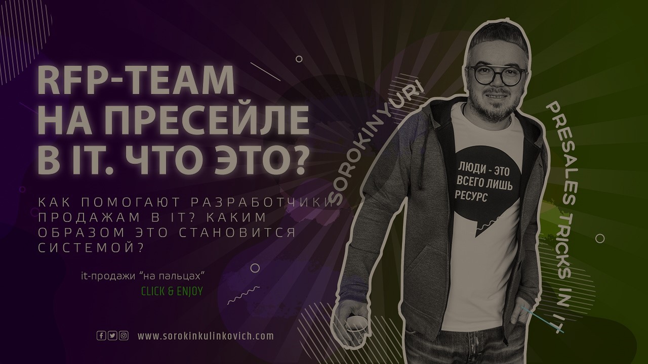 RFP на пресейле в IT. Как это работает?