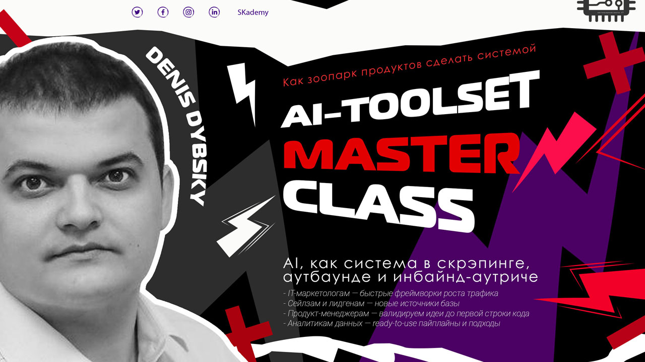 Мастер-класс Дениса Дыбского по AI в продажах и маркетинге от SKademy