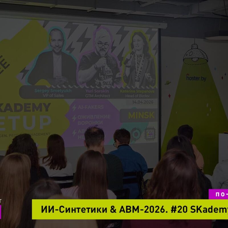 Митапы от SKademy посвященные IT & B2B продажам, маркетингу и HR