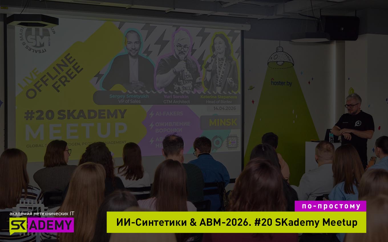 ИИ Боты-Соискатели в Техе & ABM формата 2026. #20 SKademy Meetup