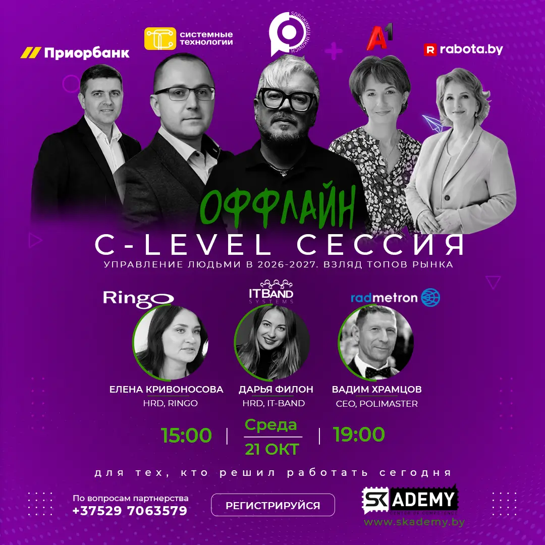 Конференция от SKAdemy: управление людьми от звезд рынка HR